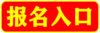 报名入口.png
